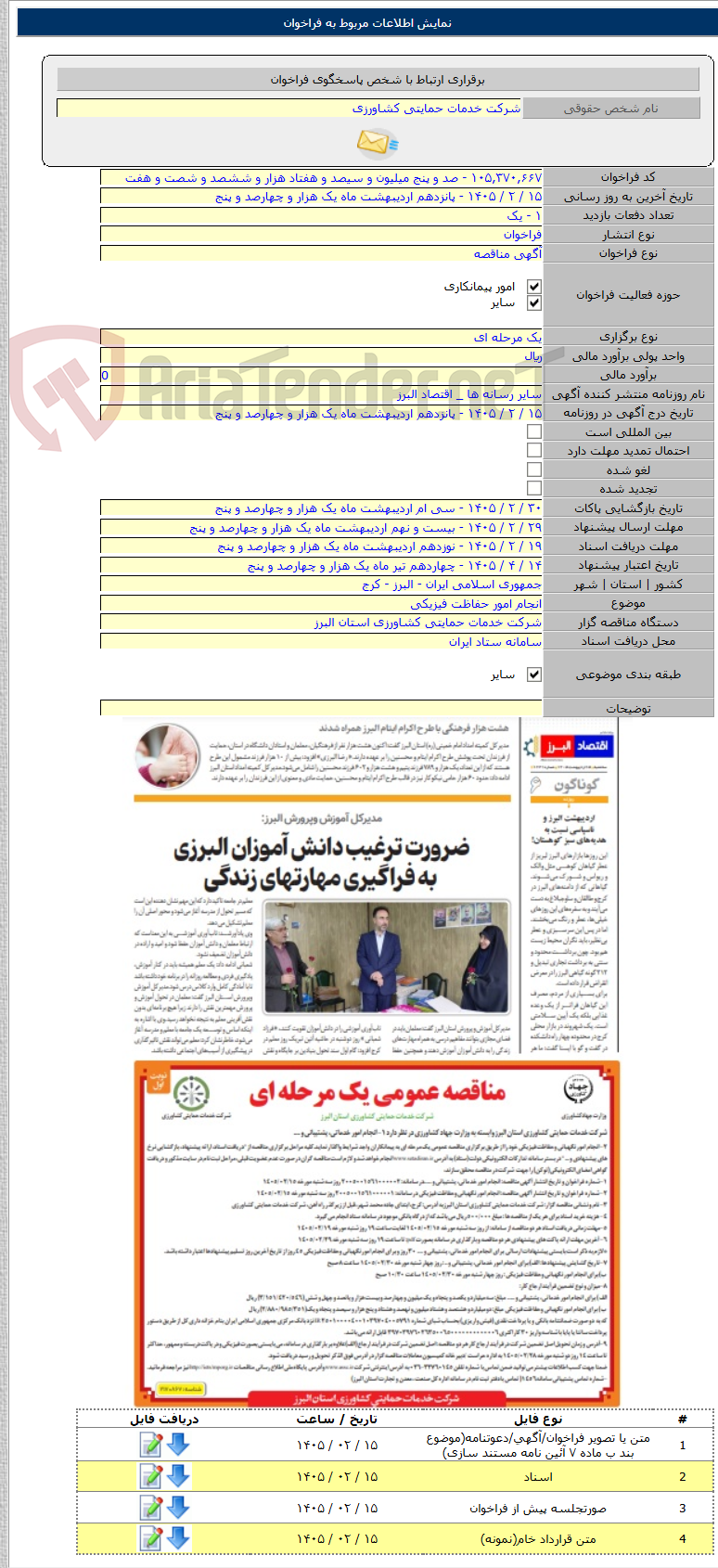 تصویر کوچک آگهی انجام امور حفاظت فیزیکی