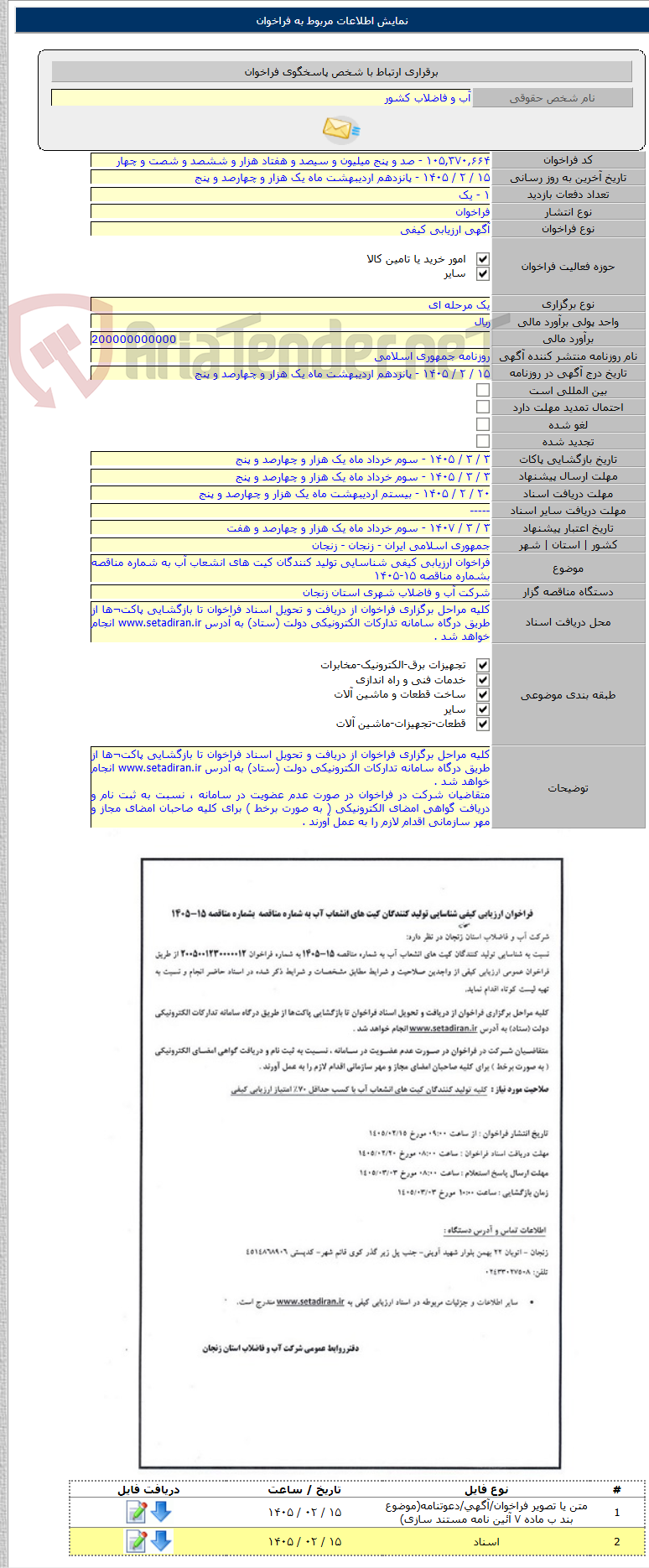 تصویر کوچک آگهی فراخوان ارزیابی کیفی شناسایی تولید کنندگان کیت های انشعاب آب به شماره مناقصه بشماره مناقصه ۱۵-۱۴۰۵