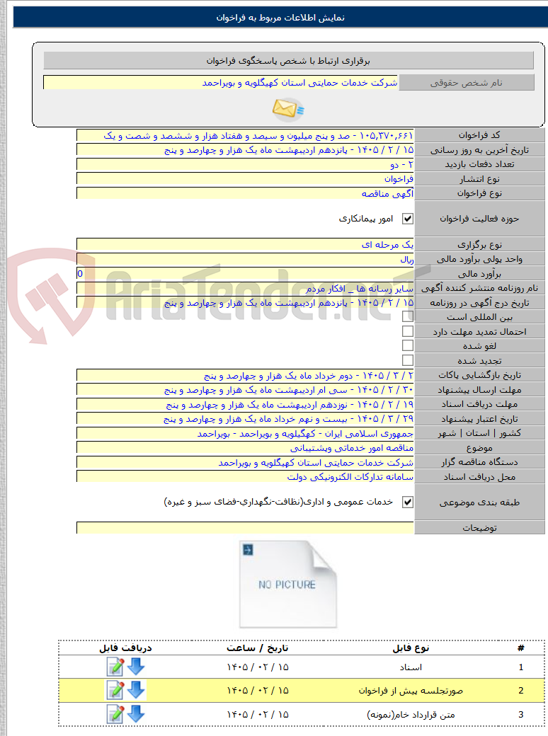 تصویر کوچک آگهی مناقصه امور خدماتی وپشتیبانی