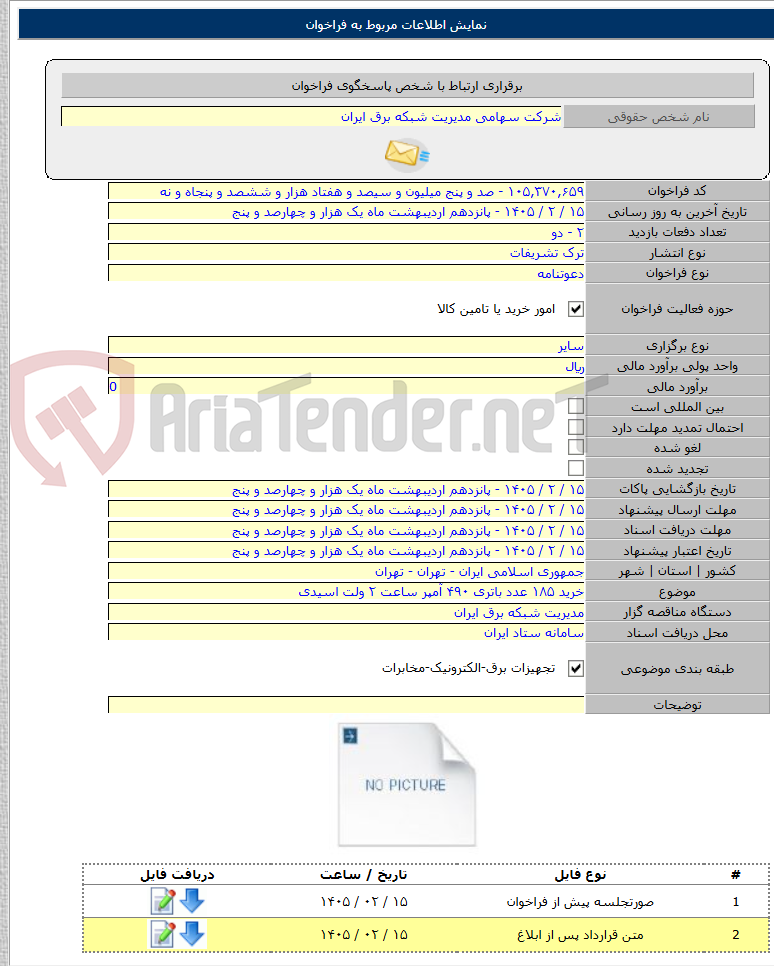 تصویر کوچک آگهی خرید ۱۸۵ عدد باتری ۴۹۰ آمپر ساعت ۲ ولت اسیدی