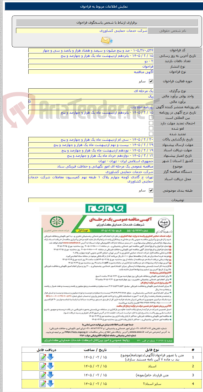 تصویر کوچک آگهی مناقصه عمومی یک مرحله ای امور نگهبانی و حفاظت فیزیکی ستاد