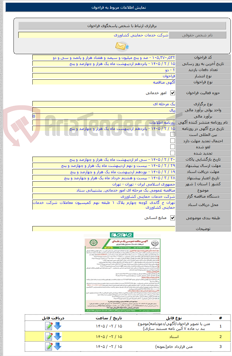 تصویر کوچک آگهی مناقصه عمومی یک مرحله ای امور خدماتی٬‌ پشتیبانی ستاد