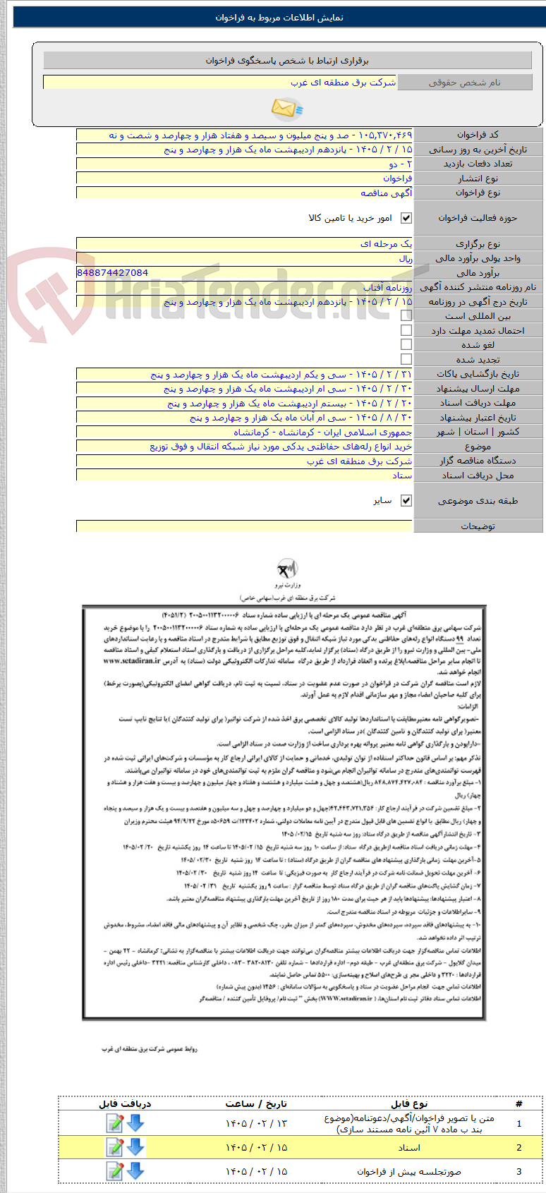 تصویر کوچک آگهی خرید انواع رلههای حفاظتی یدکی مورد نیاز شبکه انتقال و فوق توزیع
