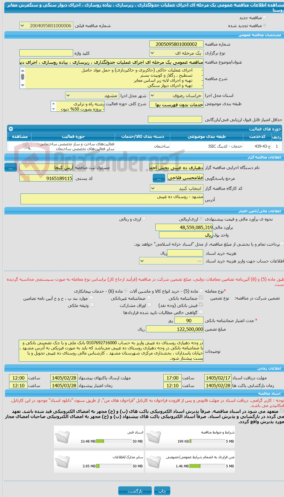 تصویر کوچک آگهی مناقصه عمومی یک مرحله ای اجرای عملیات جدولگذاری ، زیرسازی ، پیاده روسازی ، اجرای دیوار سنگی و سنگفرش معابر روستا 