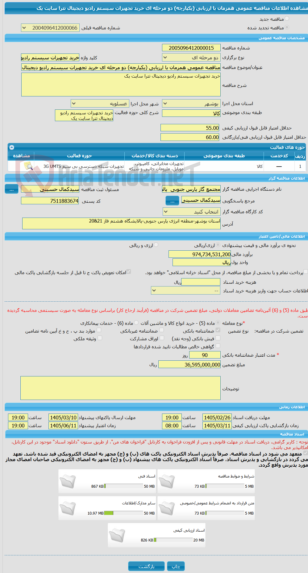 تصویر کوچک آگهی مناقصه عمومی همزمان با ارزیابی (یکپارچه) دو مرحله ای خرید تجهیزات سیستم رادیو دیجیتال تترا سایت یک