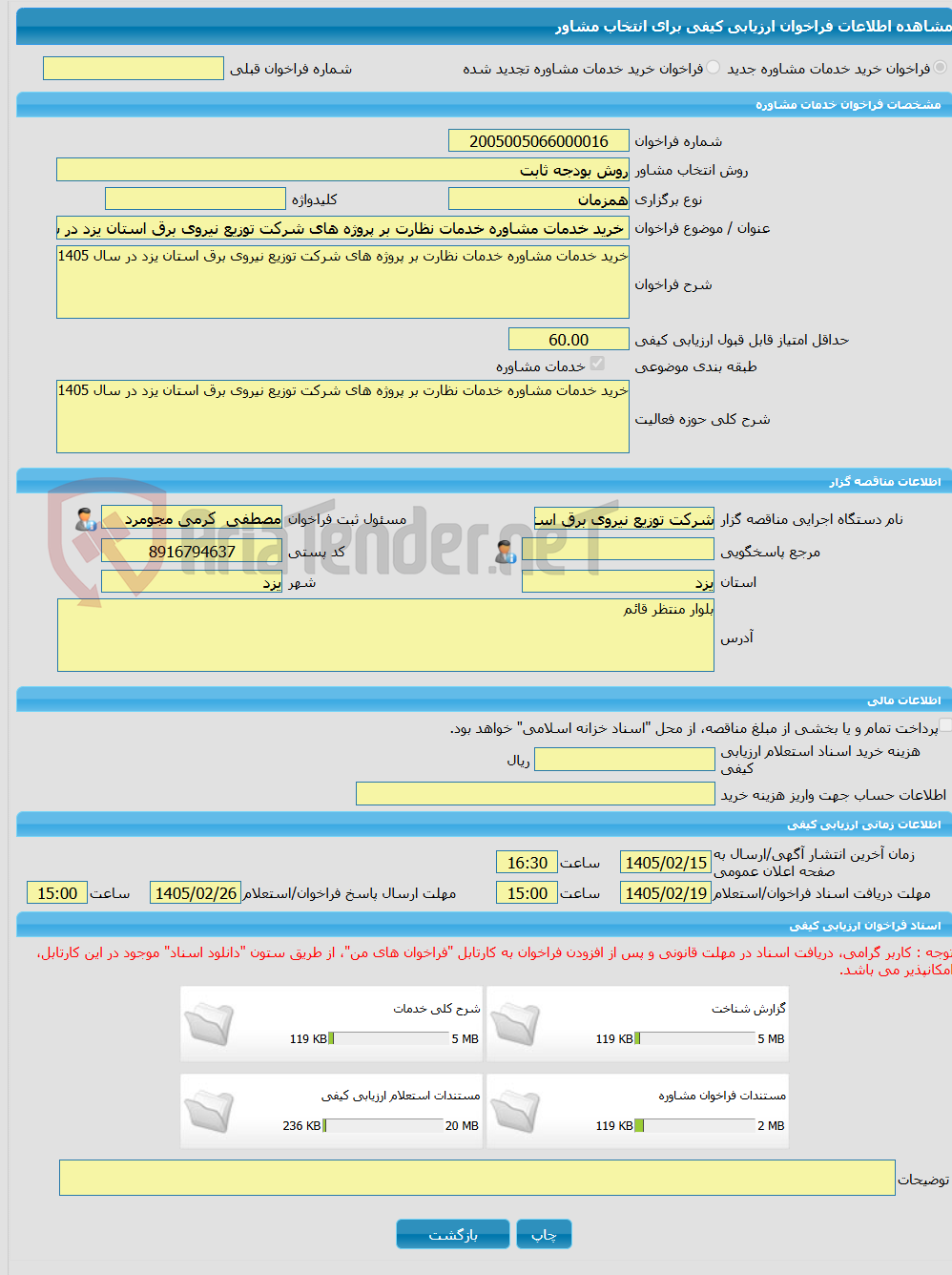 تصویر کوچک آگهی خرید خدمات مشاوره خرید خدمات مشاوره خدمات نظارت بر پروژه های شرکت توزیع نیروی برق استان یزد در سال 1405
