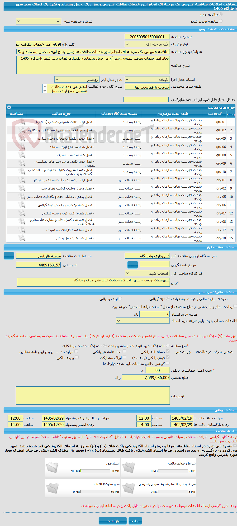 تصویر کوچک آگهی مناقصه عمومی یک مرحله ای انجام امور خدمات نظافت عمومی،جمع آوری ،حمل پسماند و نگهداری فضای سبز شهر واجارگاه  1405