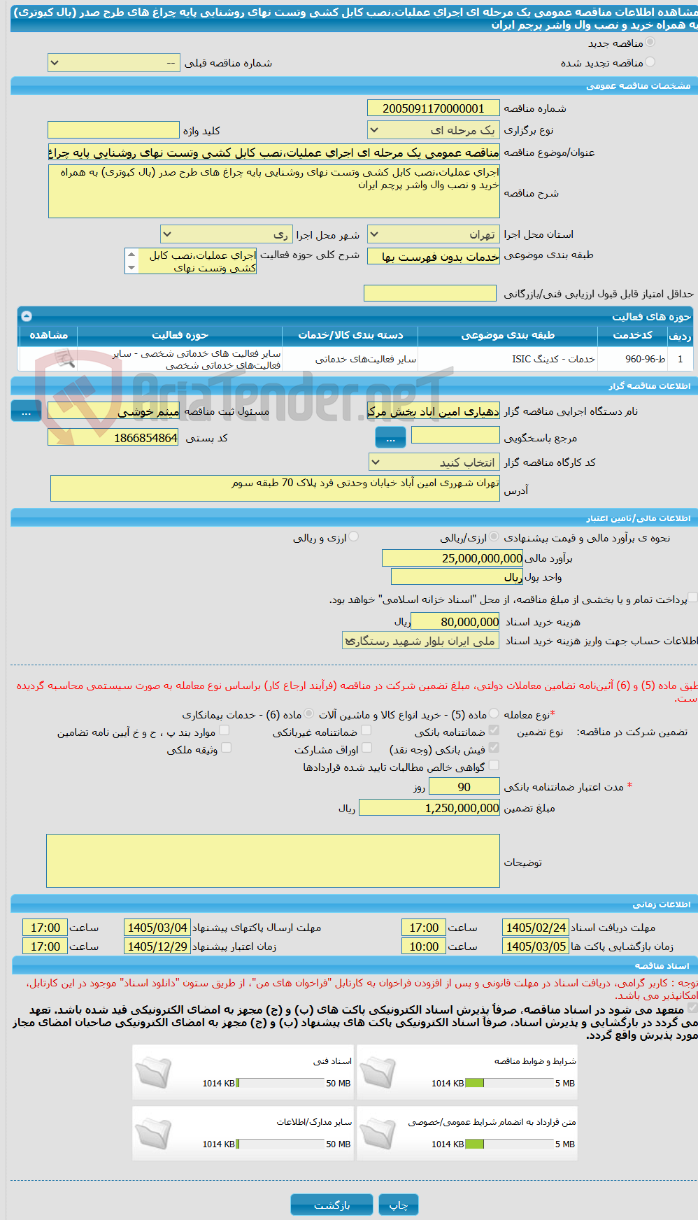 تصویر کوچک آگهی مناقصه عمومی یک مرحله ای اجرای عملیات،نصب کابل کشی وتست نهای روشنایی پایه چراغ های طرح صدر (بال کبوتری) به همراه خرید و نصب وال واشر پرچم ایران