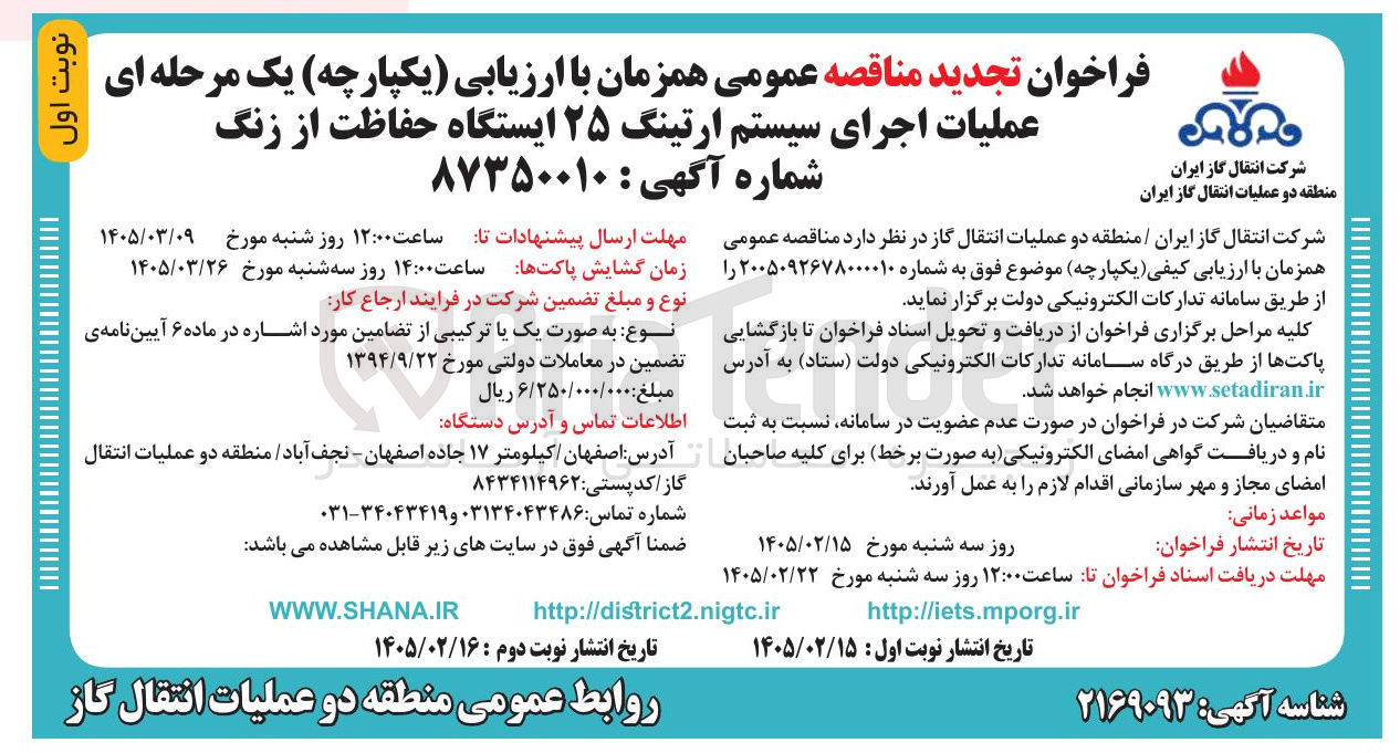 تصویر کوچک آگهی عملیات اجرای سیستم ارتینگ ۲۵ ایستگاه حفاظت از زنگ 
