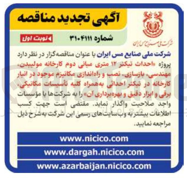 تصویر کوچک آگهی احداث تیکتر ۱۲ متری میانی دوم کارخانه مولییدن مهندسی بازسازی نصب و راه اندازی مکانیزم موجود در انبار کارخانه در تیکتر احدانی به همراه کلیه تأسیسات مکانیکی برقی و ابزار دقیق و بهره برداری آن 