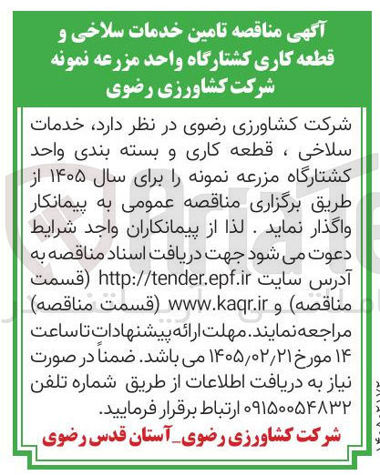 تصویر کوچک آگهی خدمات سلاخی ، قطعه کاری و بسته بندی واحد کشتارگاه 