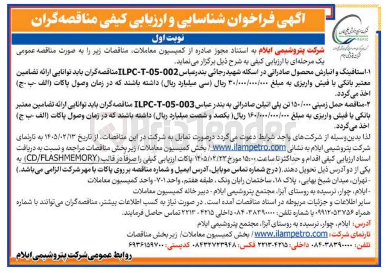 تصویر کوچک آگهی حمل زمینی ۱۵۰/۰۰۰ تن پلی اتیلن صادراتی 
