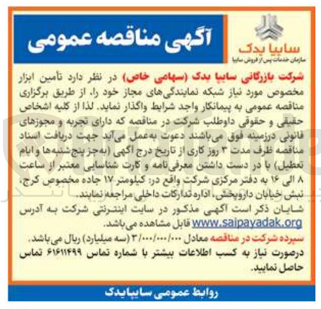تصویر کوچک آگهی تأمین ابزار مخصوص مورد نیاز شبکه نمایندگی های مجاز