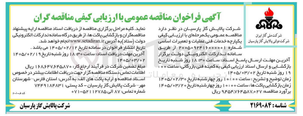 تصویر کوچک آگهی خدمات فنی عملیات و تعمیرات اساسی