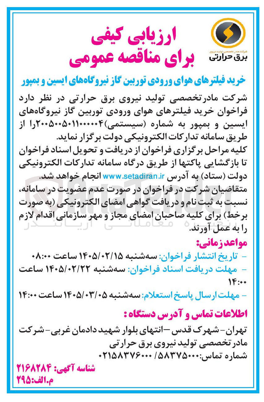 تصویر کوچک آگهی خرید فیلترهای هوای ورودی توربین گاز نیروگاه های ایسین و بمپور