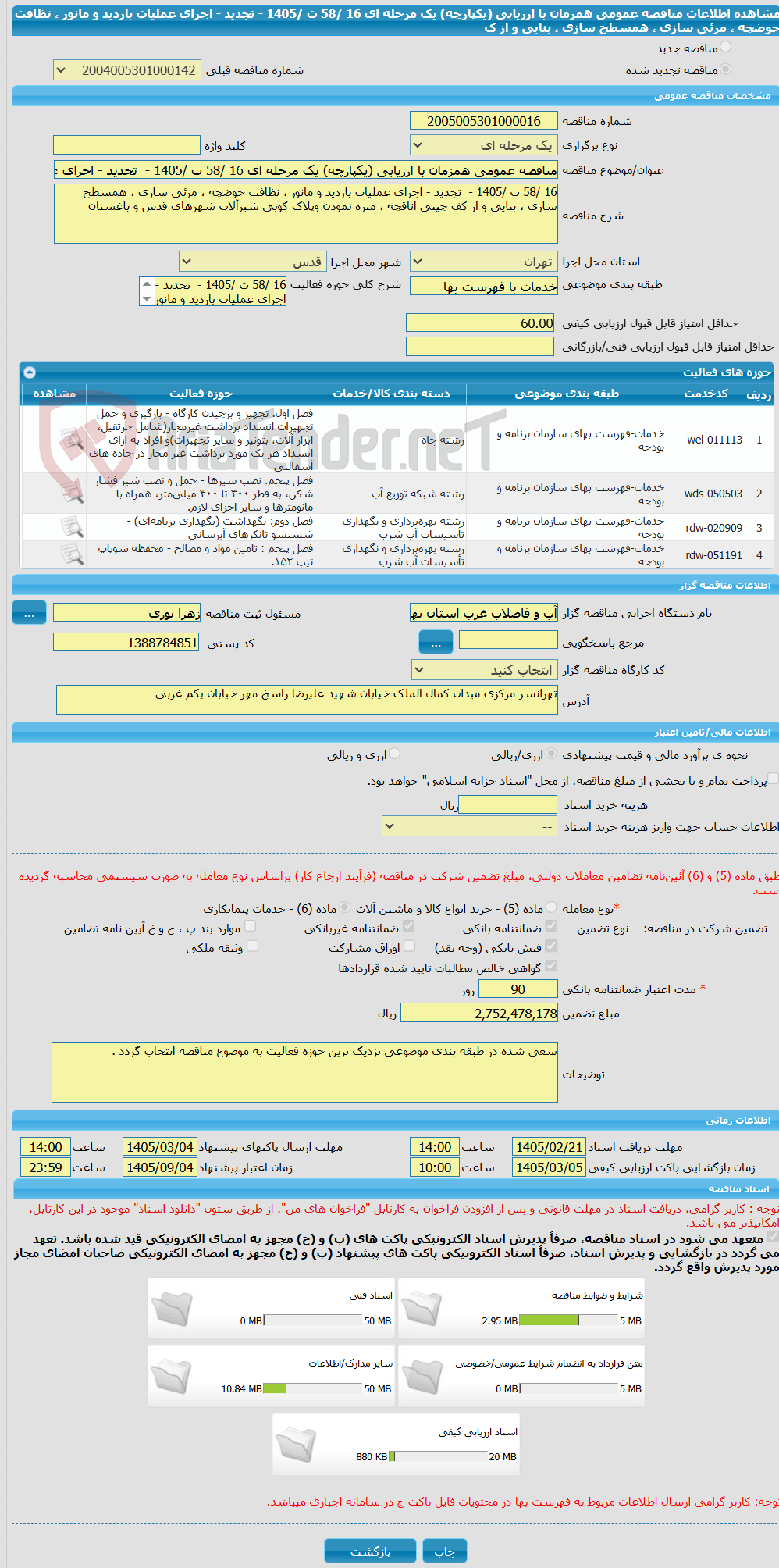 تصویر کوچک آگهی مناقصه عمومی همزمان با ارزیابی (یکپارچه) یک مرحله ای 16 /58 ت /1405 - تجدید - اجرای عملیات بازدید و مانور ، نظافت حوضچه ، مرئی سازی ، همسطح سازی ، بنایی و از ک