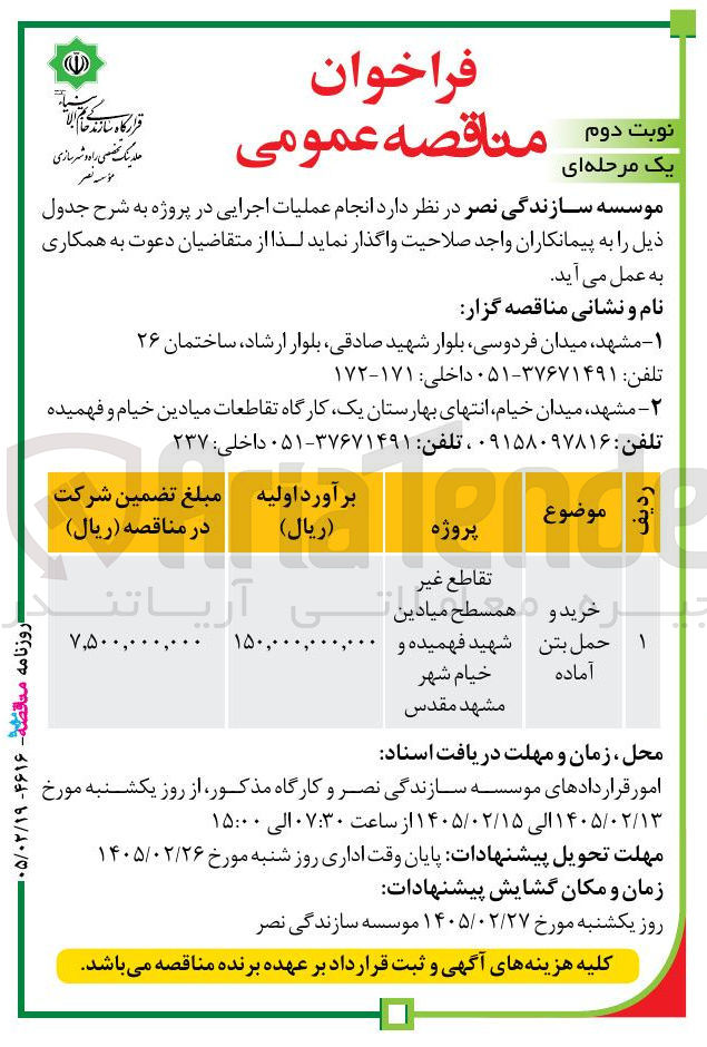 تصویر کوچک آگهی خرید و حمل بتن آماده