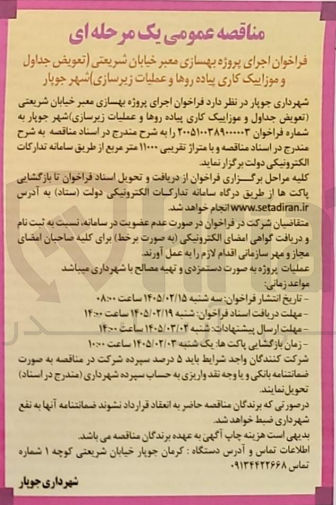 تصویر کوچک آگهی اجرای پروژه بهسازی معبر (تعویض جداول و موزاییک کاری پیاده روها و عملیات زیرسازی)