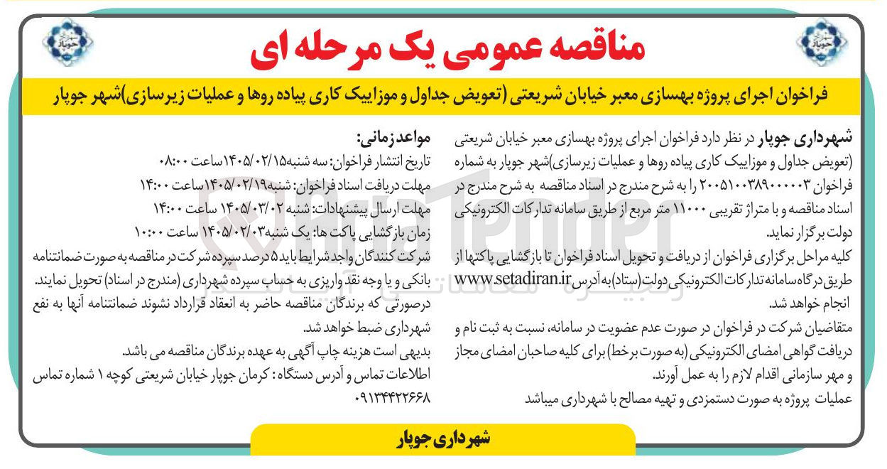 تصویر کوچک آگهی اجرای پروژه بهسازی معبر