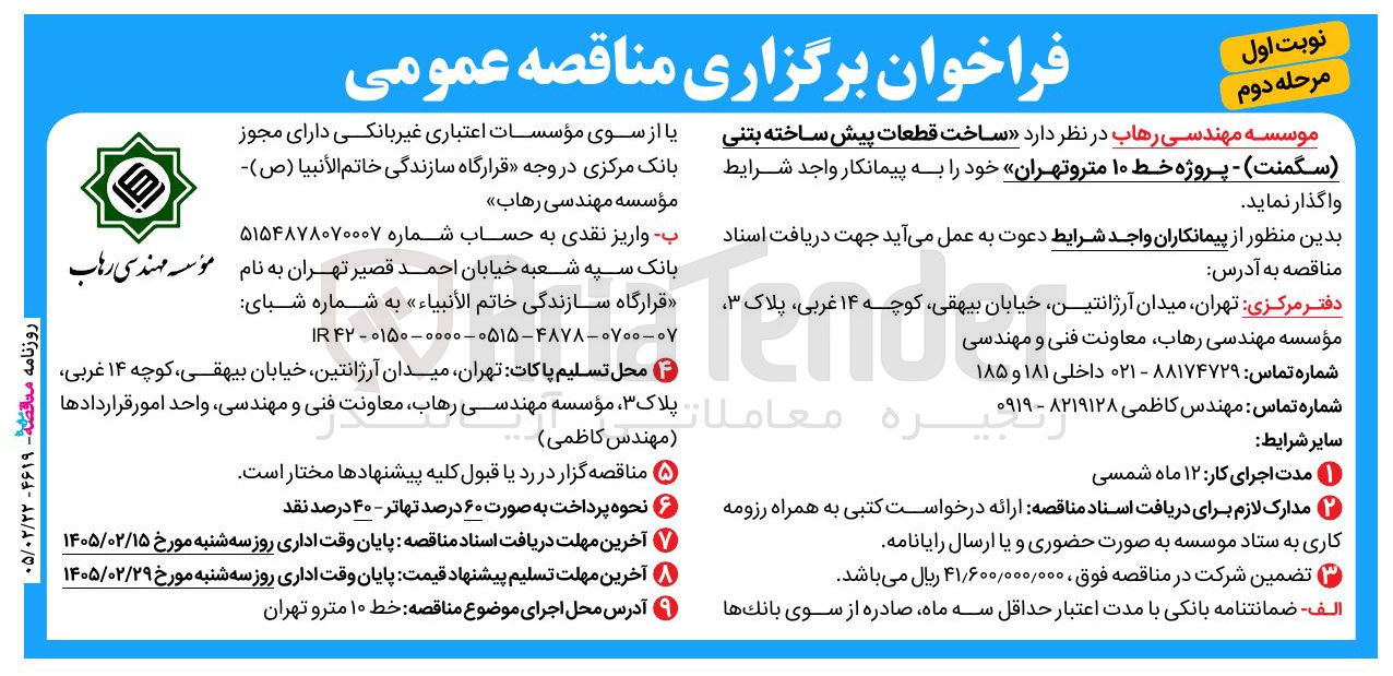 تصویر کوچک آگهی ساخت قطعات پیش ساخته بتنی (سگمنت)