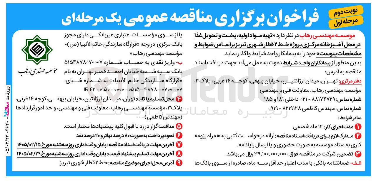 تصویر کوچک آگهی تهیه مواد اولیه پخت و تحویل غذا