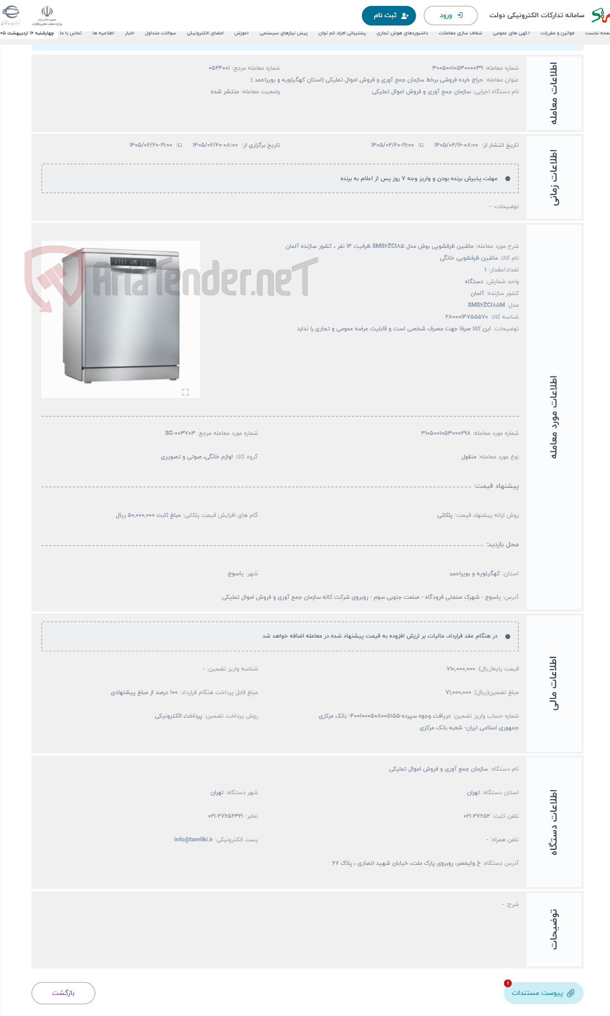 تصویر کوچک آگهی حراج ماشین ظرفشویی بوش مدل SMS6ZCI85 ظرفیت ۱۴ نفر ، کشور سازنده آلمان