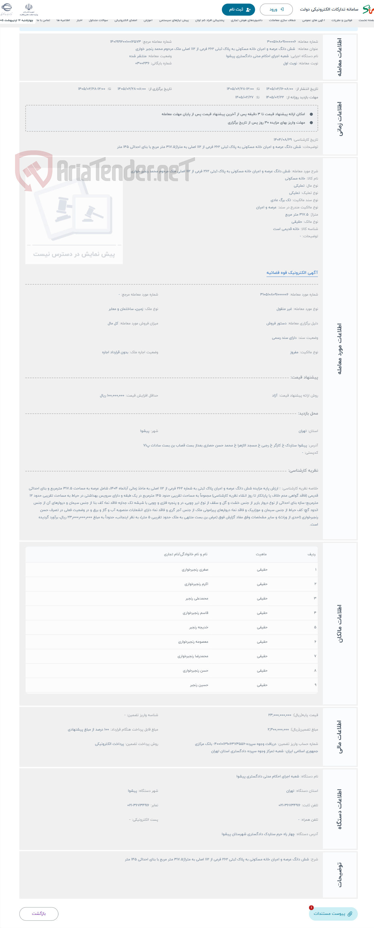 تصویر کوچک آگهی حراج شش دانگ عرصه و اعیان خانه مسکونی به پلاک ثبتی 262 فرعی از 112 اصلی ملک مرحوم محمد رنجبر خواری