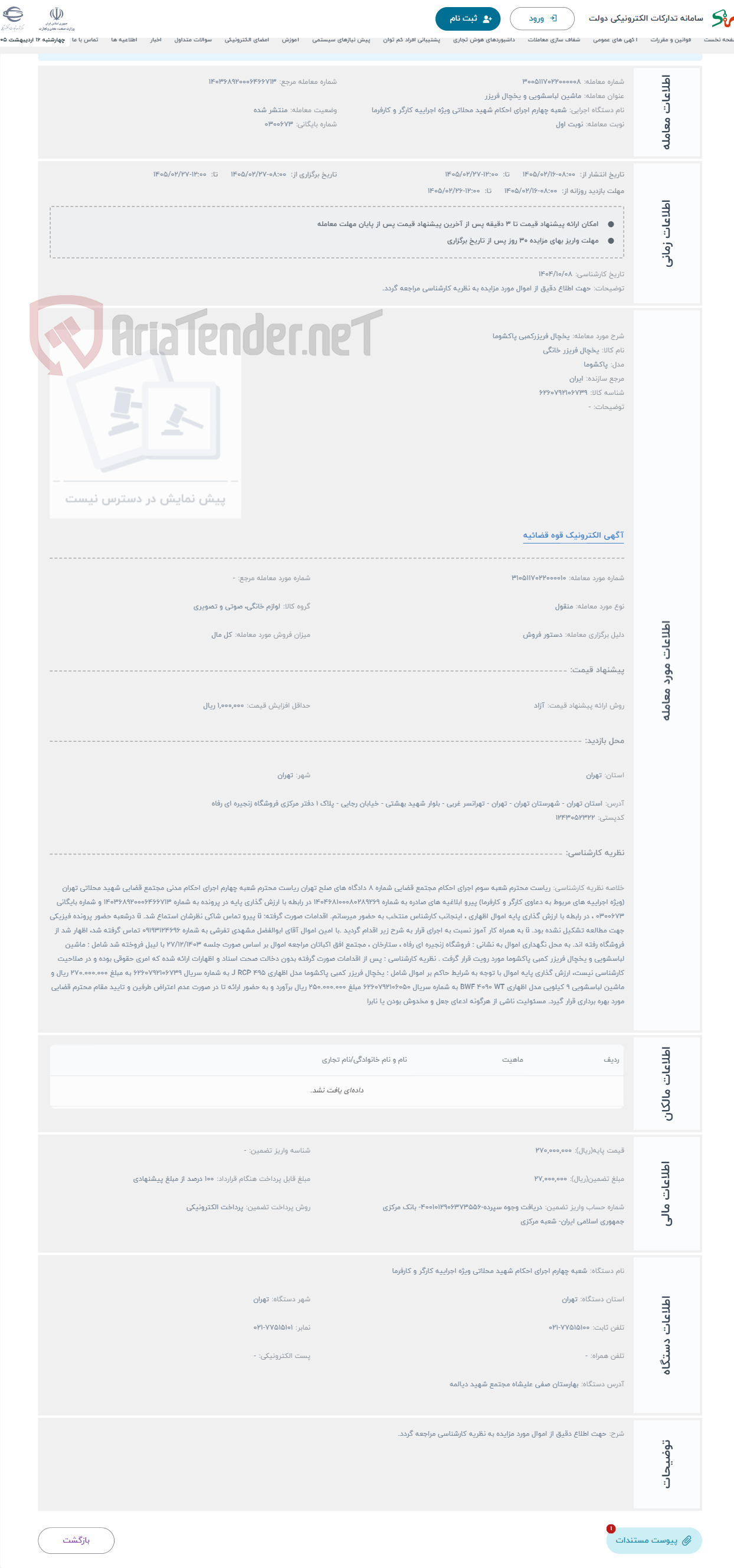 تصویر کوچک آگهی حراج یخچال فریزرکمبی پاکشوما