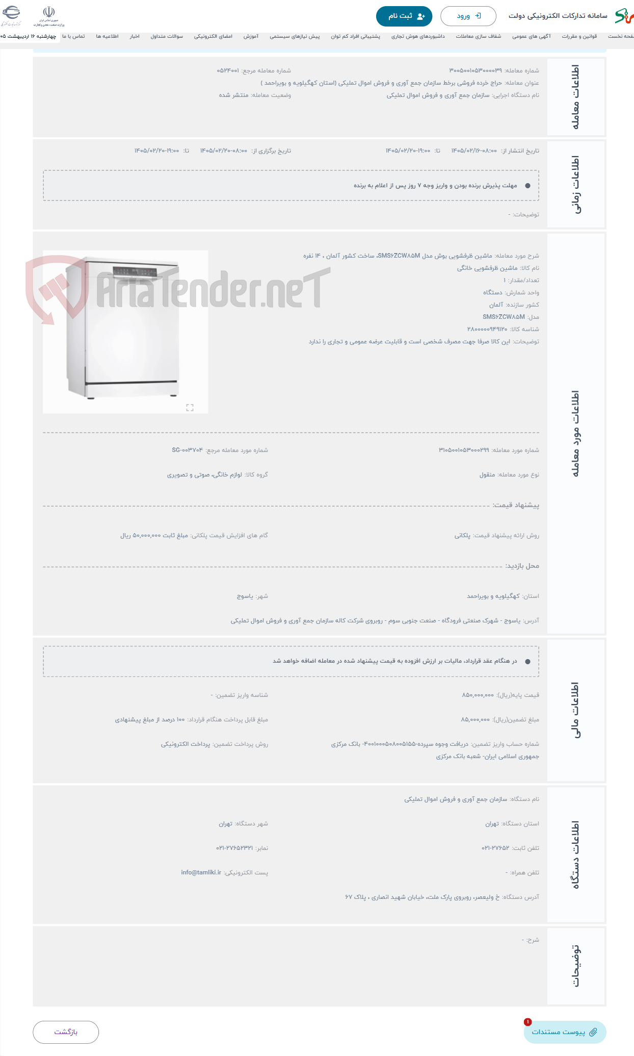 تصویر کوچک آگهی حراج ماشین ظرفشویی بوش مدل SMS6ZCW85M، ساخت کشور آلمان ، 14 نفره