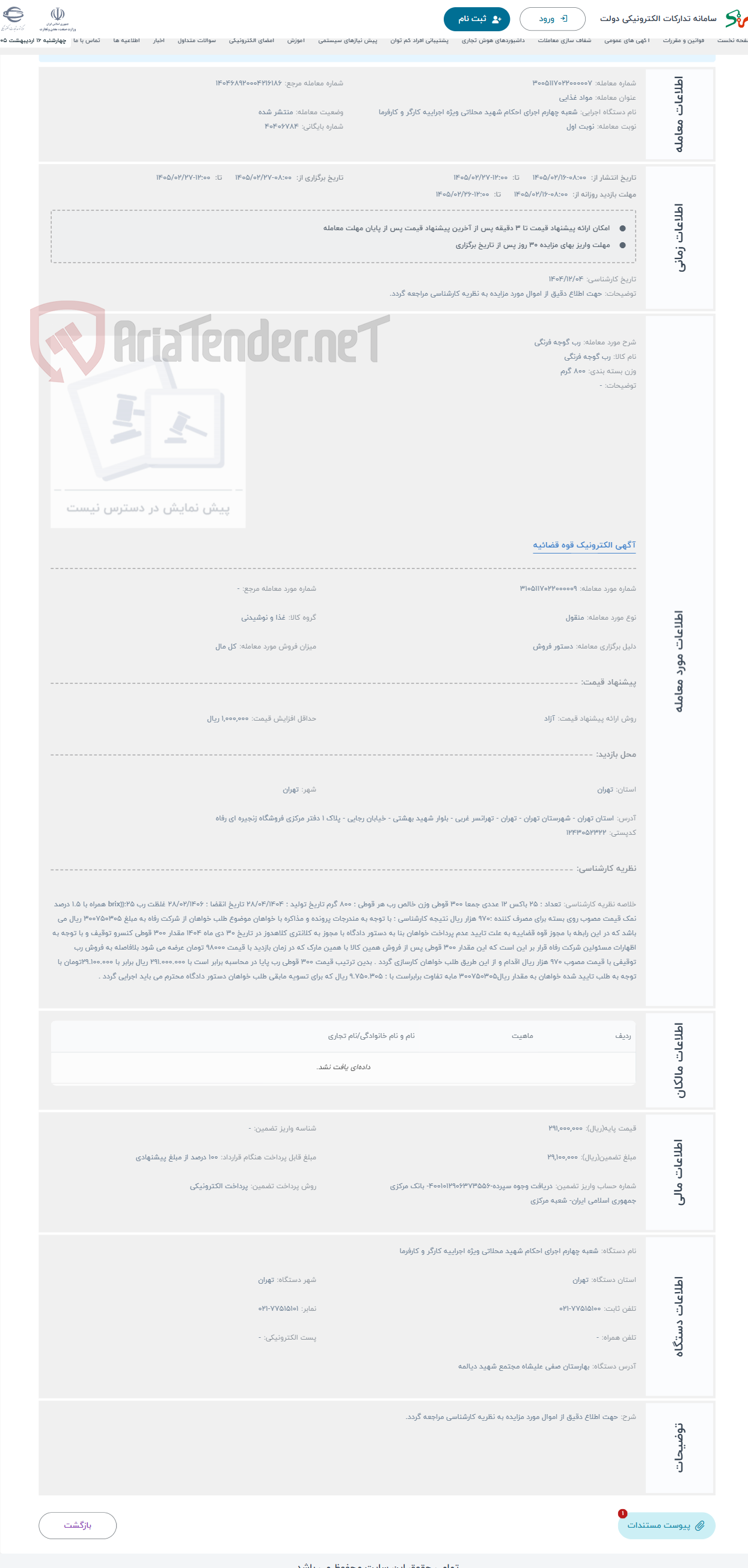 تصویر کوچک آگهی حراج رب گوجه فرنگی