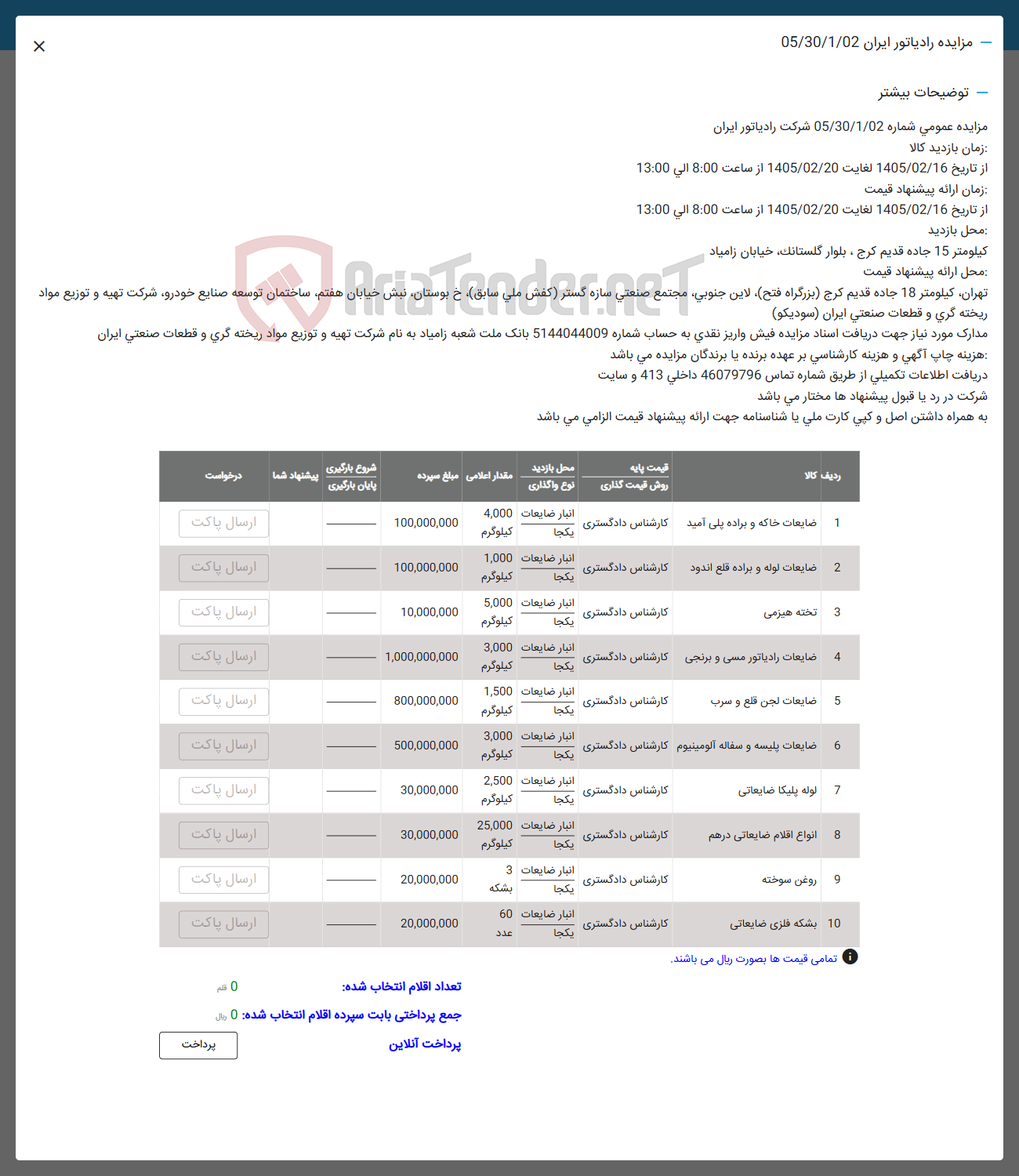 تصویر کوچک آگهی فروش ضایعات خاکه و براده پلی آمید - ضایعات لوله و براده قلع اندود - تخته هیزمی - ضایعات رادیاتور مسی و برنجی - ضایعات لجن قلع و سرب - ضایعات پلیسه و سفاله آلومینیوم - لوله پلیکا ضایعاتی - انواع اقلام ضایعاتی درهم - روغن سوخته - بشکه فلزی ضایعاتی