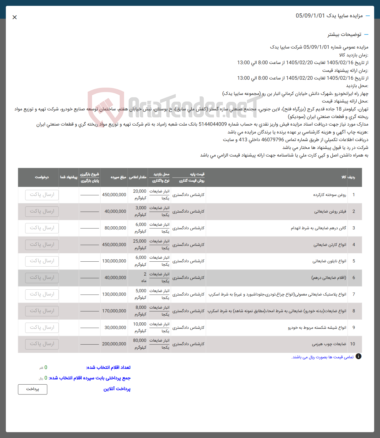 تصویر کوچک آگهی فروش روغن سوخته کارکرده - فیلتر روغن ضایعاتی - گالن درهم ضایعاتی به شرط انهدام - انواع کارتن ضایعاتی - انواع نایلون ضایعاتی - اقلام ضایعاتی درهم - انواع پلاستیک ضایعاتی معمولی انواع چراغ تو دری، جلود اشبورد و غیره به شرط اسکرپ - انواع ضایعات بدنه خودرو ضایعاتی به شرط امحاء مطابق نمونه شاهد به شرط اسکرپ  - انواع شیشه شکسته مربوط به خودرو - چوب هیزمی 