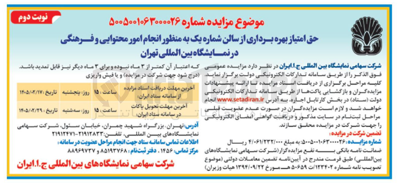 تصویر کوچک آگهی حق امتیاز بهره برداری از سالن شماره یک به منظور انجام امور محتوایی و فرهنگی