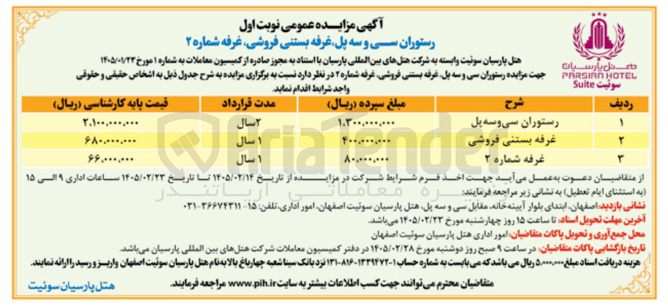 تصویر کوچک آگهی واگذاری رستوران سی و سه پل غرفه بستنی فروشی غرفه شماره ۲