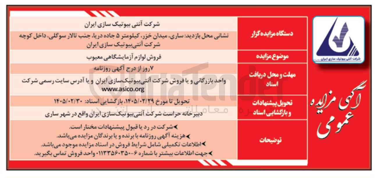 تصویر کوچک آگهی فروش لوازم آزمایشگاهی معیوب