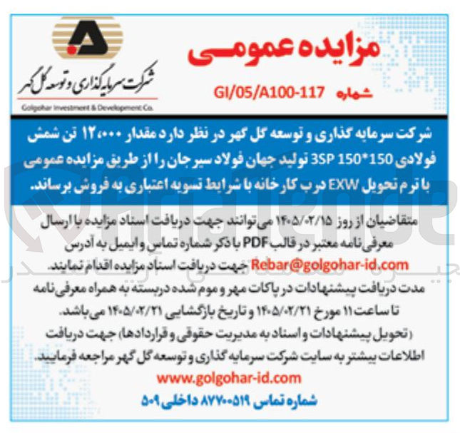 تصویر کوچک آگهی فروش مقدار ۱۲۰۰۰ تن شمش فولادی 150*150 3SP 