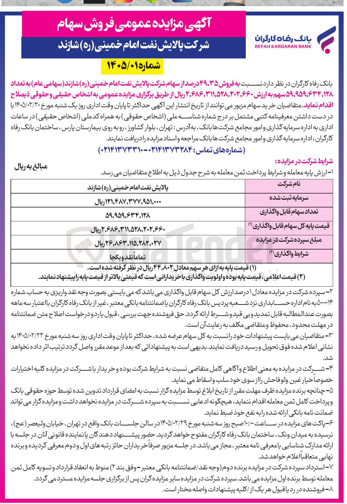 تصویر کوچک آگهی فروش سهام