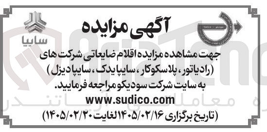 تصویر کوچک آگهی فروش اقلام ضایعاتی