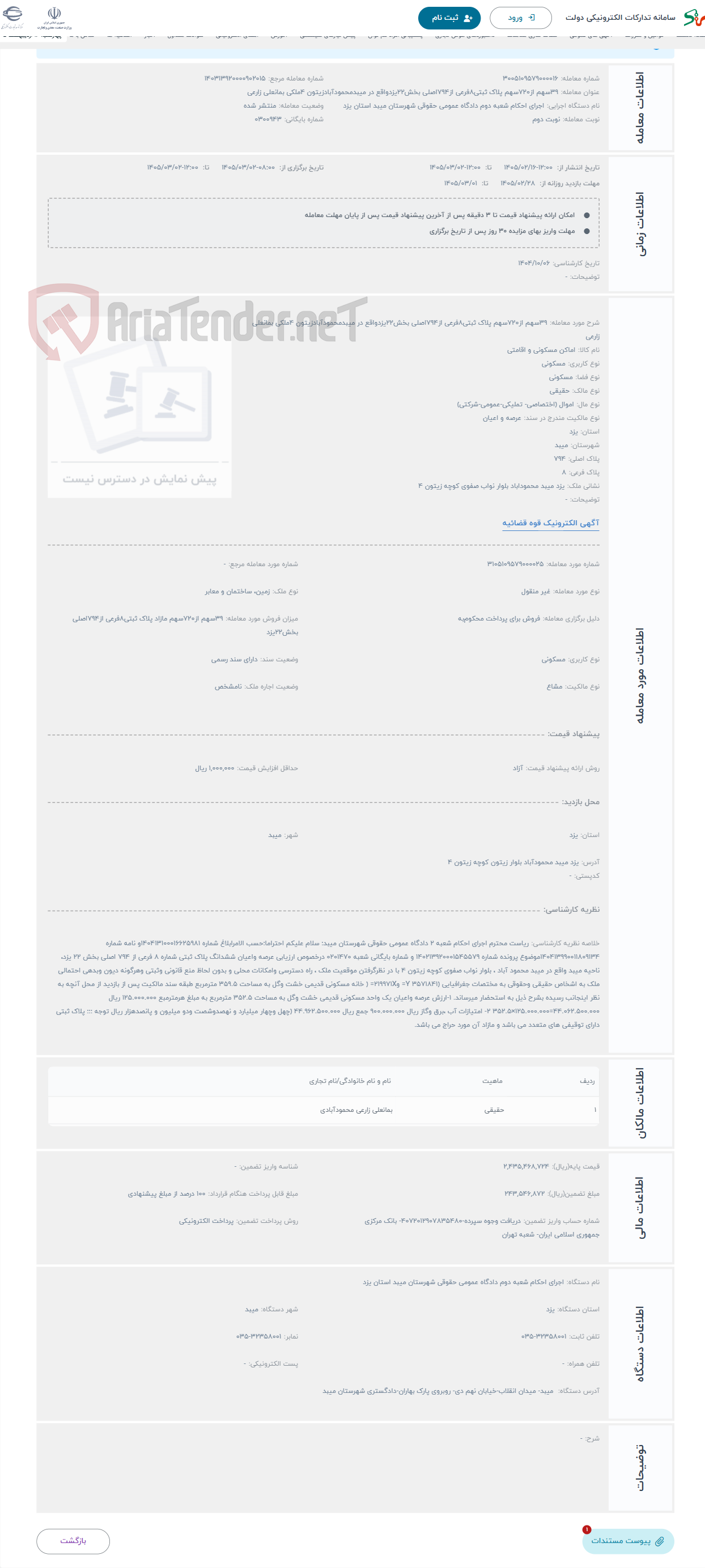 تصویر کوچک آگهی حراج 39سهم از720سهم پلاک ثبتی8فرعی از794اصلی بخش22یزدواقع در میبدمحمودآبادزیتون 4ملکی بمانعلی زارعی