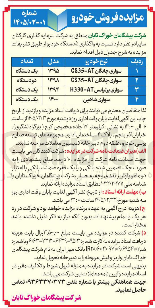 تصویر کوچک آگهی فروش 5 دستگاه خودرو