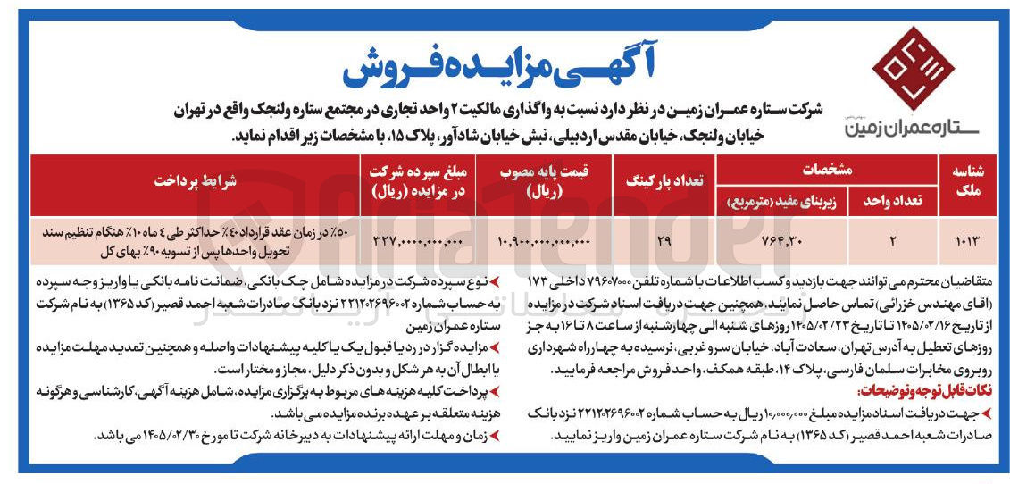 تصویر کوچک آگهی واگذاری مالکیت ۲ واحد تجاری