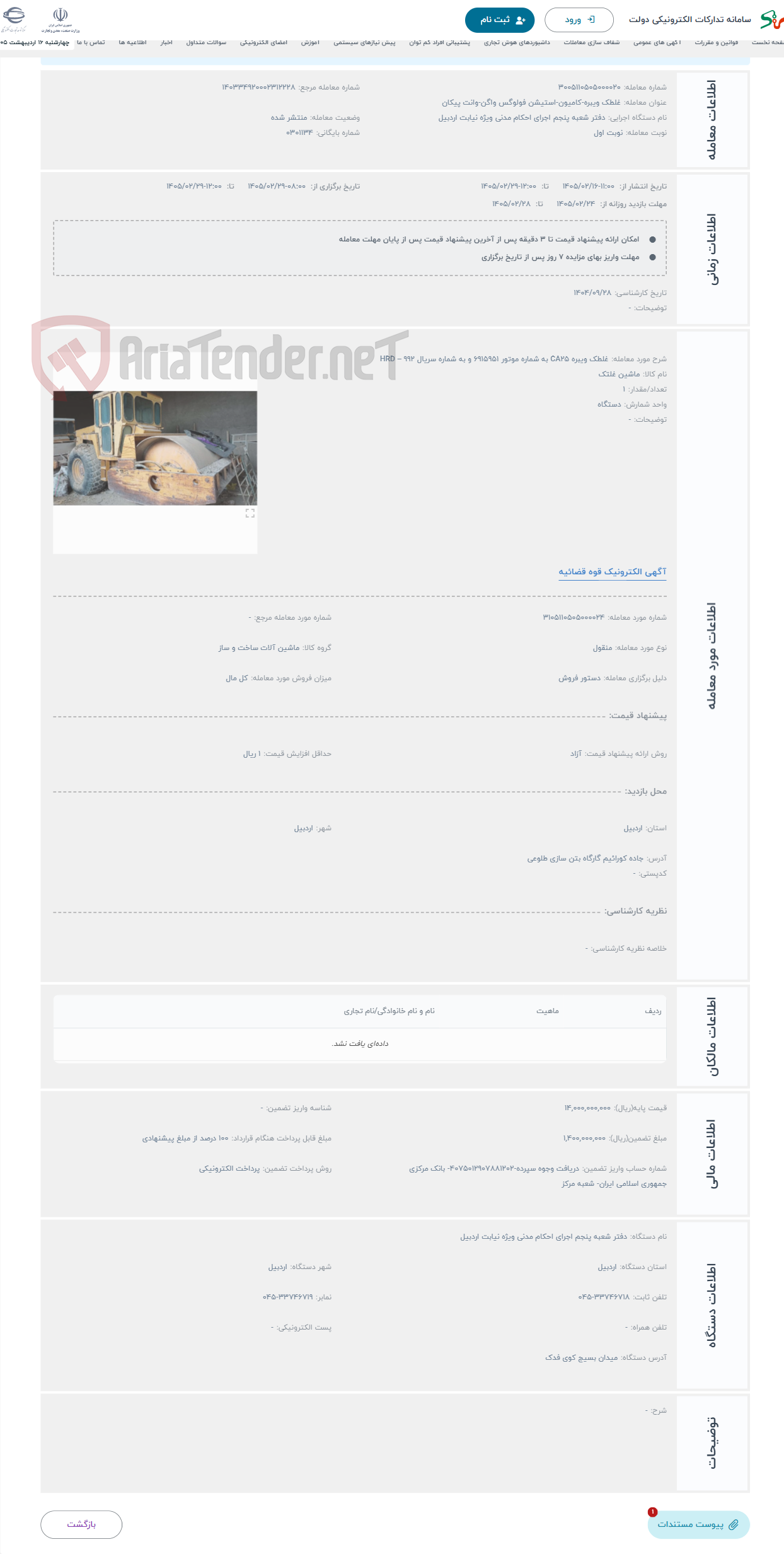 تصویر کوچک آگهی حراج غلطک ویبره CA25 به شماره موتور 6915951 و به شماره سریال 992 – HRD