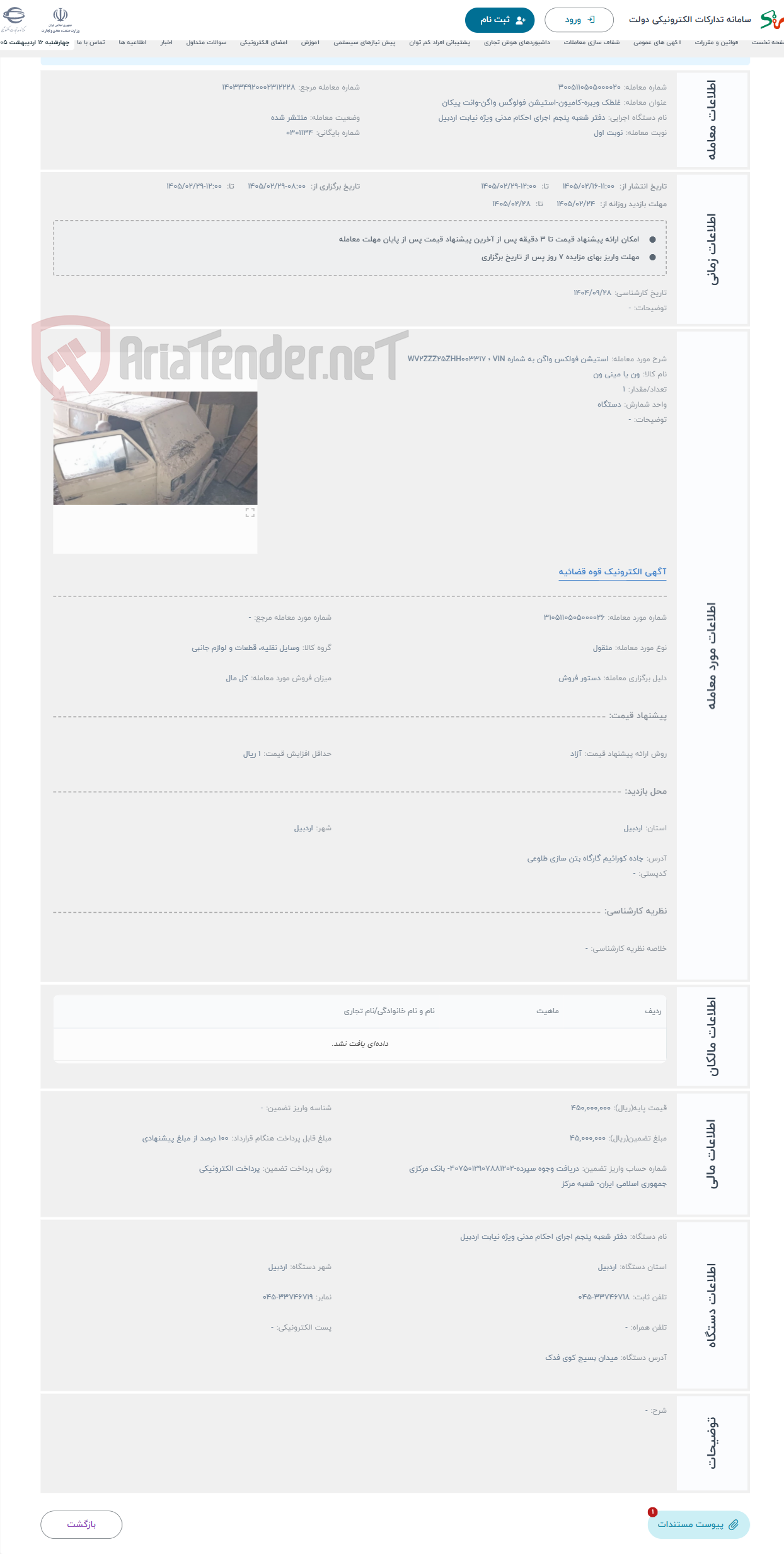 تصویر کوچک آگهی حراج استیشن فولکس واگن به شماره VIN ؛ WV2ZZZ25ZHH003317