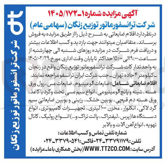 تصویر کوچک آگهی فروش اقلام ضایعاتی