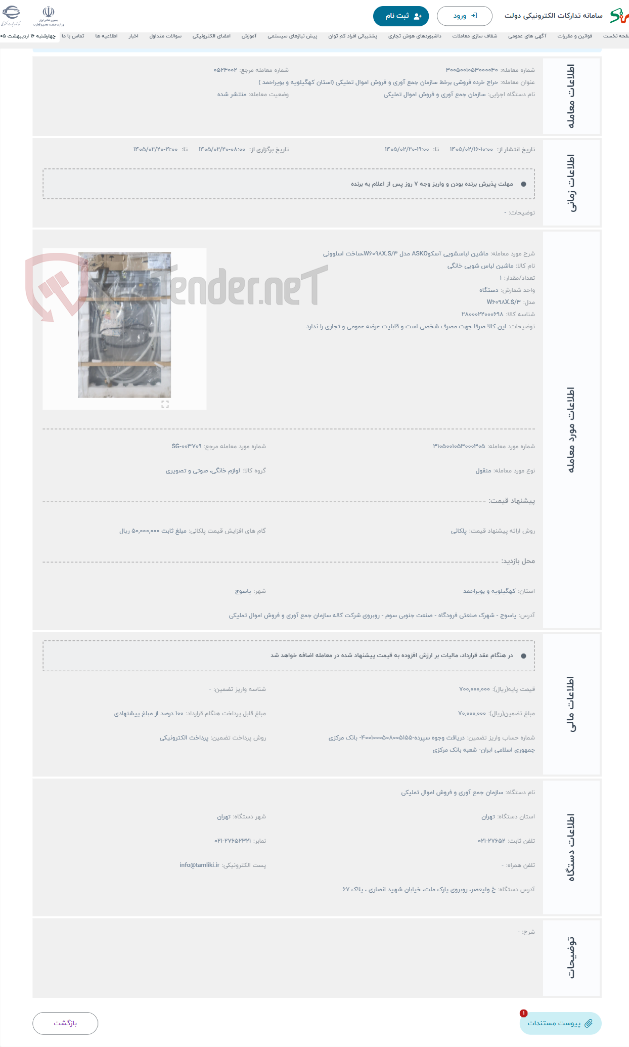 تصویر کوچک آگهی حراج ماشین لباسشویی آسکوASKO مدل W6098X.S/3،ساخت اسلوونی