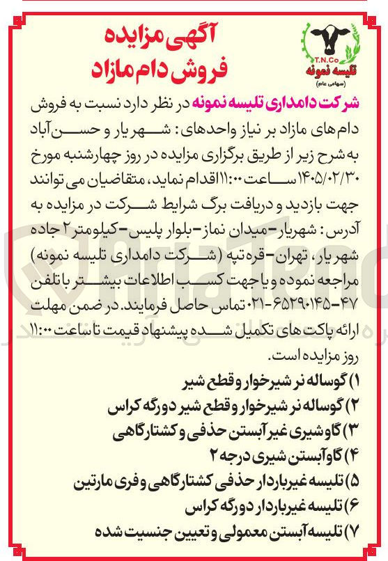 تصویر کوچک آگهی فروش دام