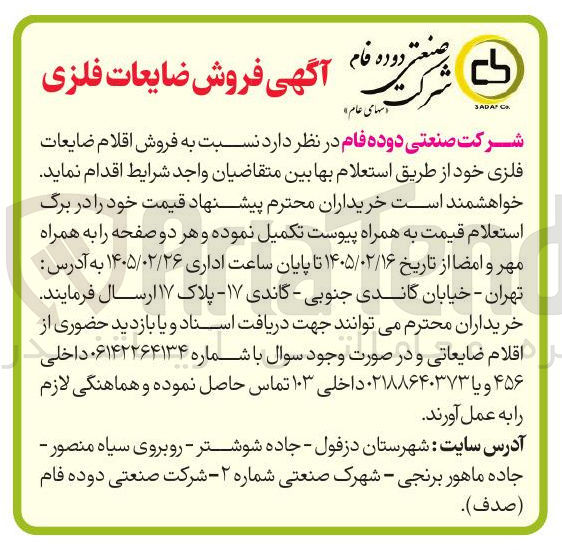 تصویر کوچک آگهی فروش اقلام ضایعات فلزی