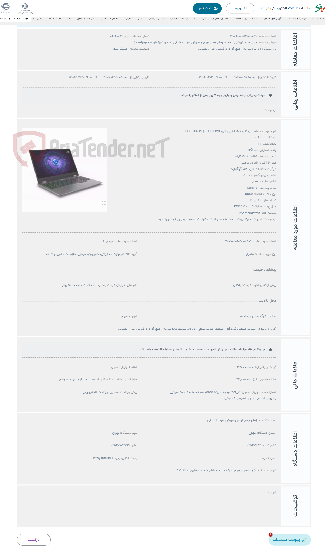 تصویر کوچک آگهی حراج لپ تاپ 15.6 اینچی لنوو LENOVO مدلLOQ 15IRX9