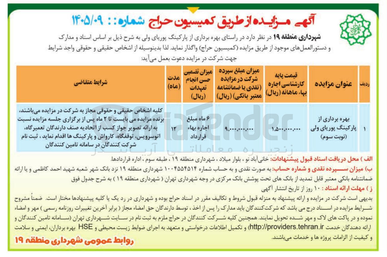 تصویر کوچک آگهی بهره برداری از پارکینگ