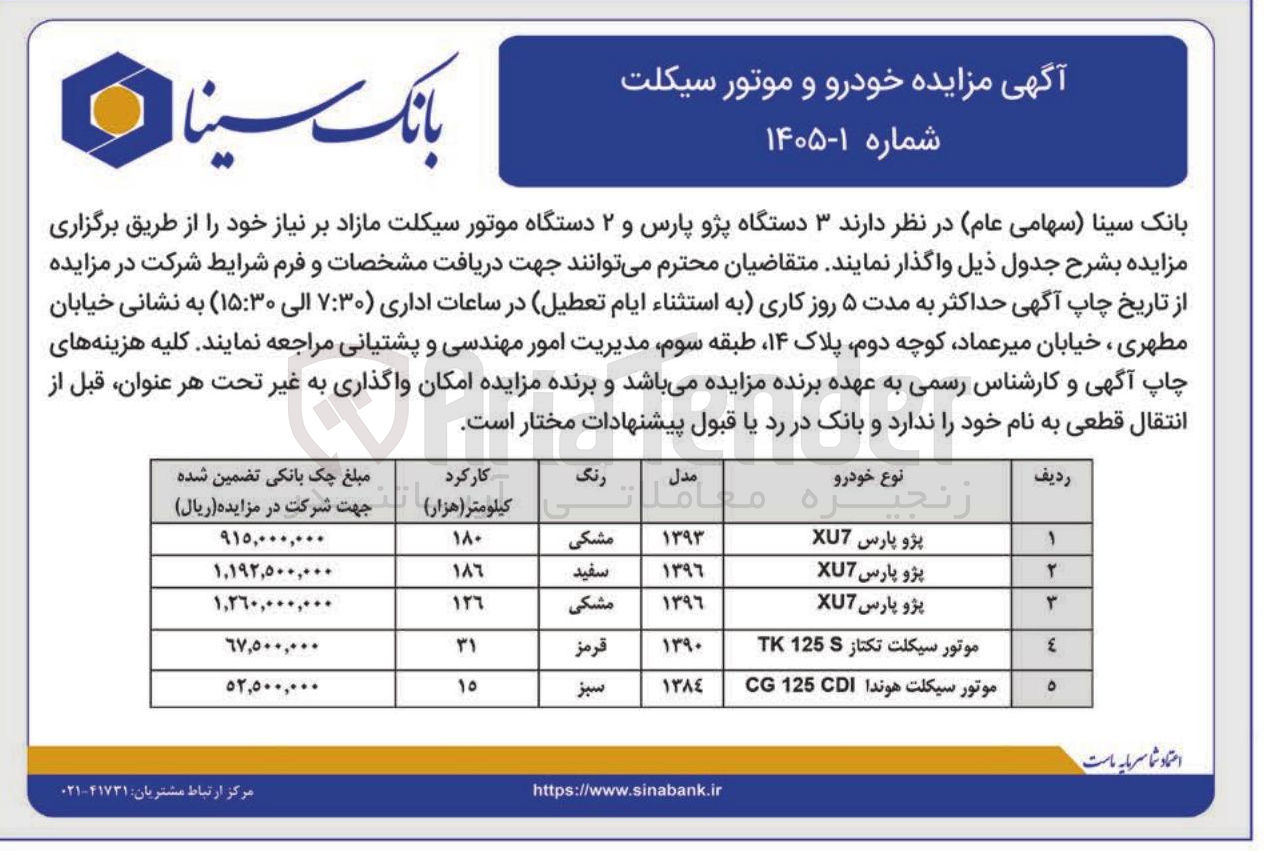 تصویر کوچک آگهی فروش خودرو و موتور سیکلت